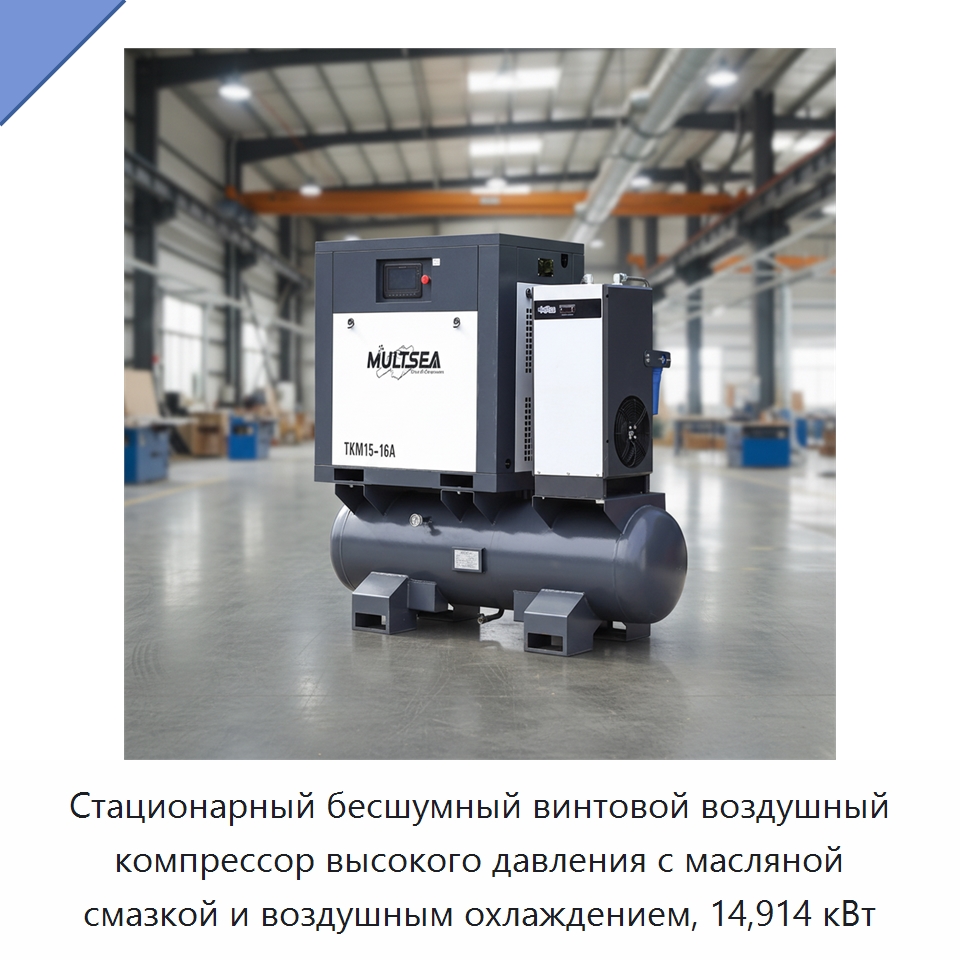 Стационарный бесшумный винтовой воздушный компрессор высокого давления с масляной смазкой и воздушным охлаждением, 14,914 кВт — Промышленные компрессоры