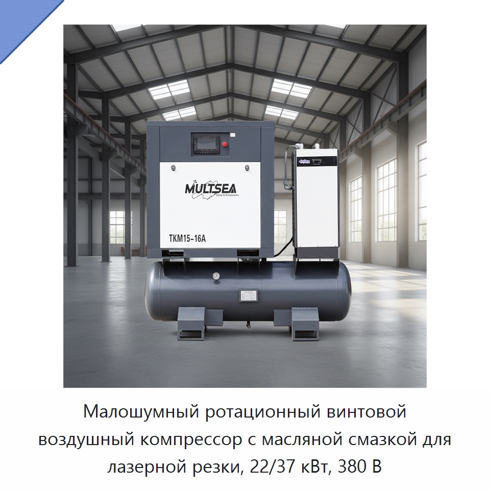 Малошумный ротационный винтовой воздушный компрессор с масляной смазкой для лазерной резки, 22/37 кВт, 380 В — Промышленные компрессоры