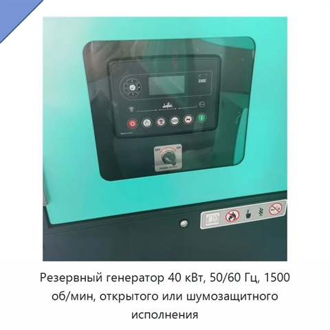 Резервный генератор 40 кВт, 50/60 Гц, 1500 об/мин, открытого или шумозащитного исполнения