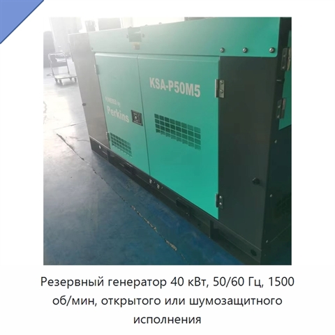 Резервный генератор 40 кВт, 50/60 Гц, 1500 об/мин, открытого или шумозащитного исполнения