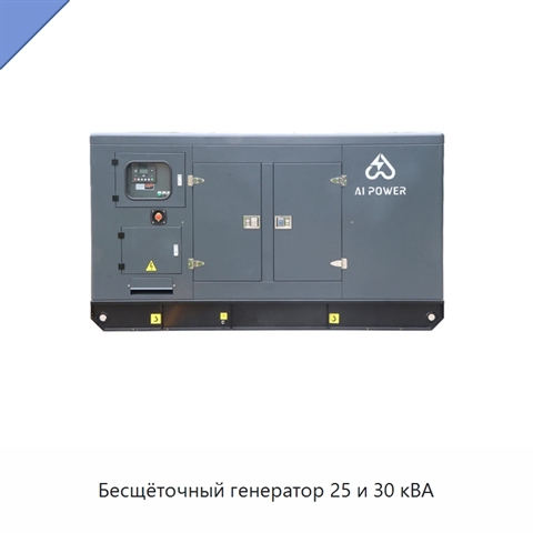 Бесщёточный генератор 25 и 30 кВА