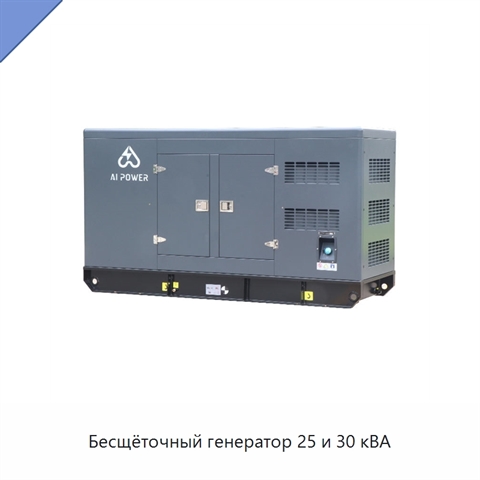 Бесщёточный генератор 25 и 30 кВА