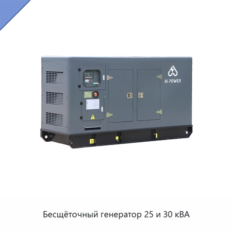 Бесщёточный генератор 25 и 30 кВА