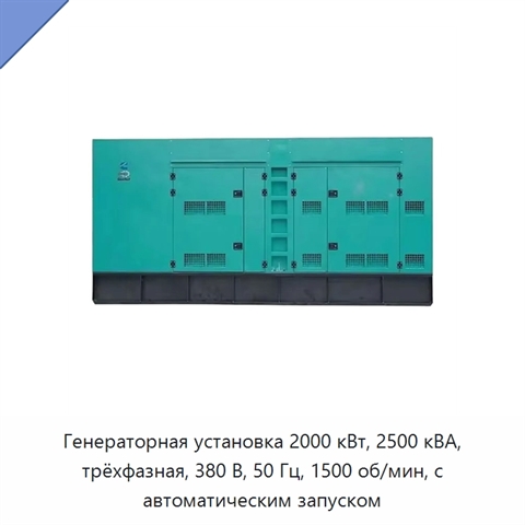 Генераторная установка 2000 кВт, 2500 кВА, трёхфазная, 380 В, 50 Гц, 1500 об/мин, с автоматическим запуском
