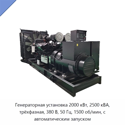 Генераторная установка 2000 кВт, 2500 кВА, трёхфазная, 380 В, 50 Гц, 1500 об/мин, с автоматическим запуском