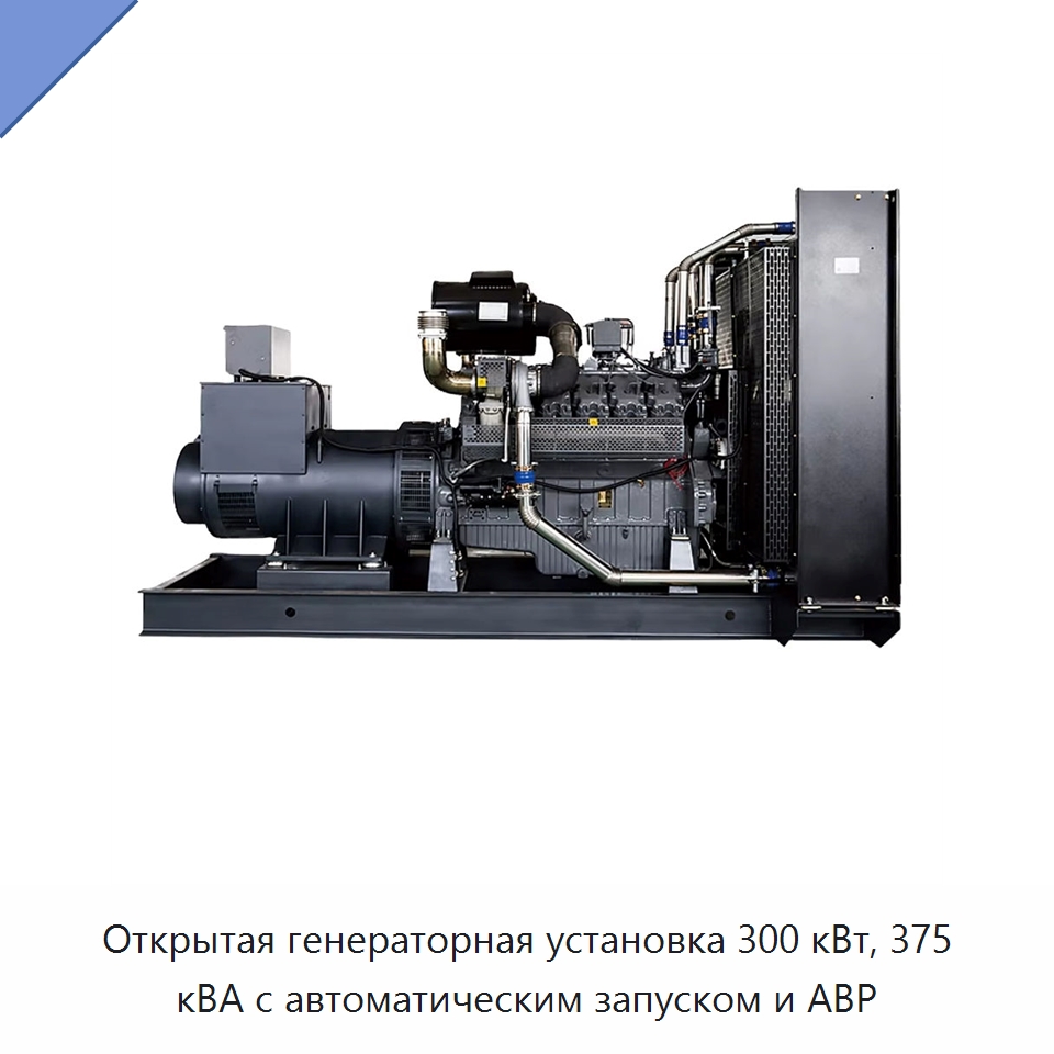 Открытая генераторная установка 300 кВт, 375 кВА с автоматическим запуском и АВР — Дизельные генераторы