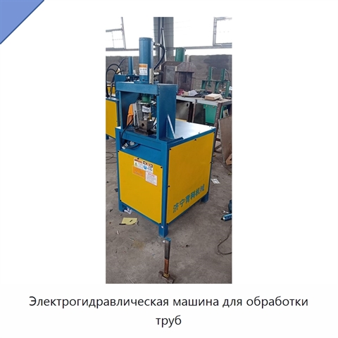 Электрогидравлическая машина для обработки труб
