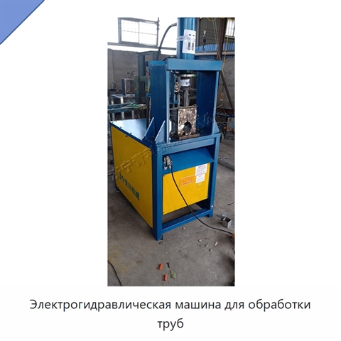 Электрогидравлическая машина для обработки труб