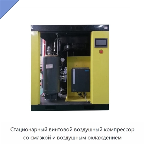 Стационарный винтовой воздушный компрессор со смазкой и воздушным охлаждением