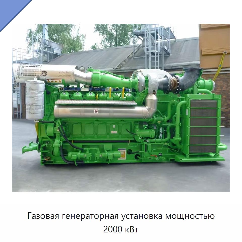 Газовая генераторная установка мощностью 2000 кВт — Газотурбинные генераторы