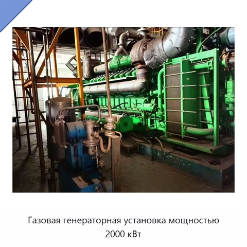 Газовая генераторная установка мощностью 2000 кВт