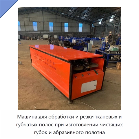 Машина для обработки и резки тканевых и губчатых полос при изготовлении чистящих губок и абразивного полотна