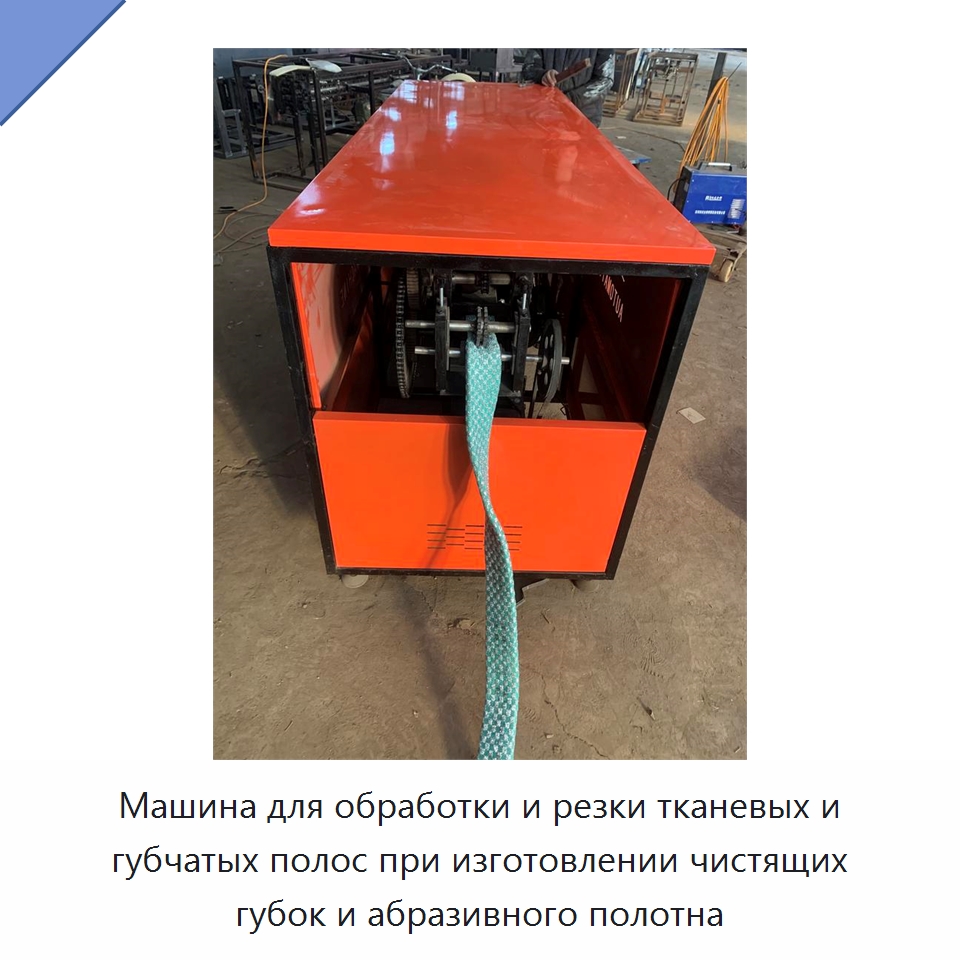 Машина для обработки и резки тканевых и губчатых полос при изготовлении чистящих губок и абразивного полотна