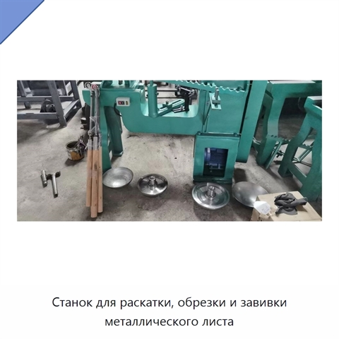 Станок для раскатки, обрезки и завивки металлического листа