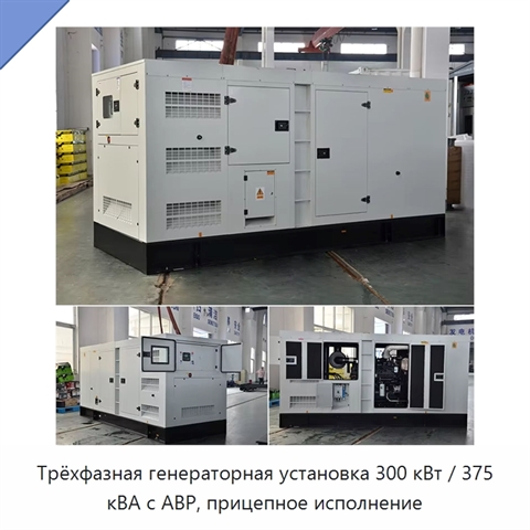 Трёхфазная генераторная установка 300 кВт / 375 кВА с АВР, прицепное исполнение