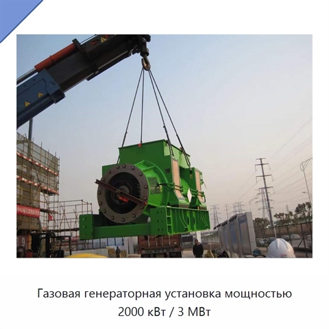 Газовая генераторная установка мощностью 2000 кВт / 3 МВт