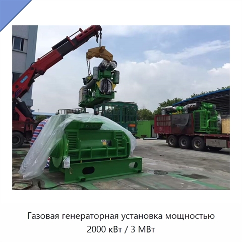 Газовая генераторная установка мощностью 2000 кВт / 3 МВт