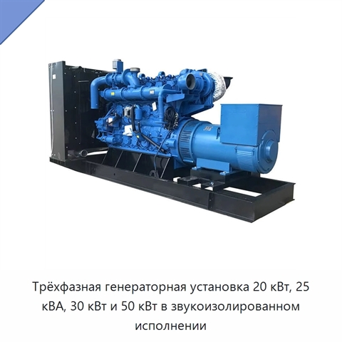Трёхфазная генераторная установка 20 кВт, 25 кВА, 30 кВт и 50 кВт в звукоизолированном исполнении