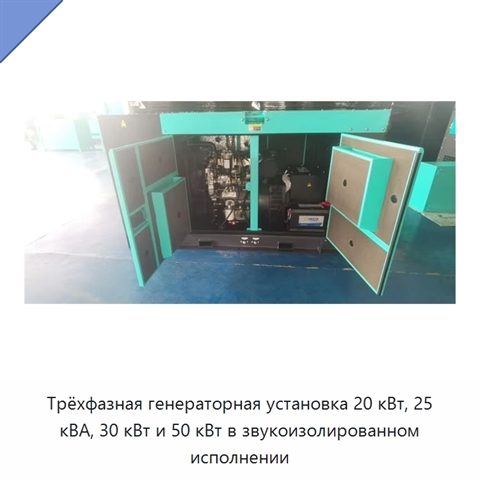 Трёхфазная генераторная установка 20 кВт, 25 кВА, 30 кВт и 50 кВт в звукоизолированном исполнении