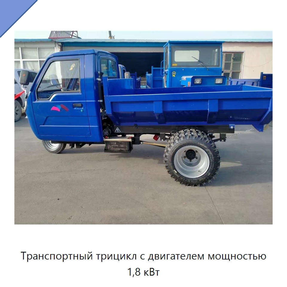 Транспортный трицикл с двигателем мощностью 1,8 кВт — Специальные машины и промышленное оборудование