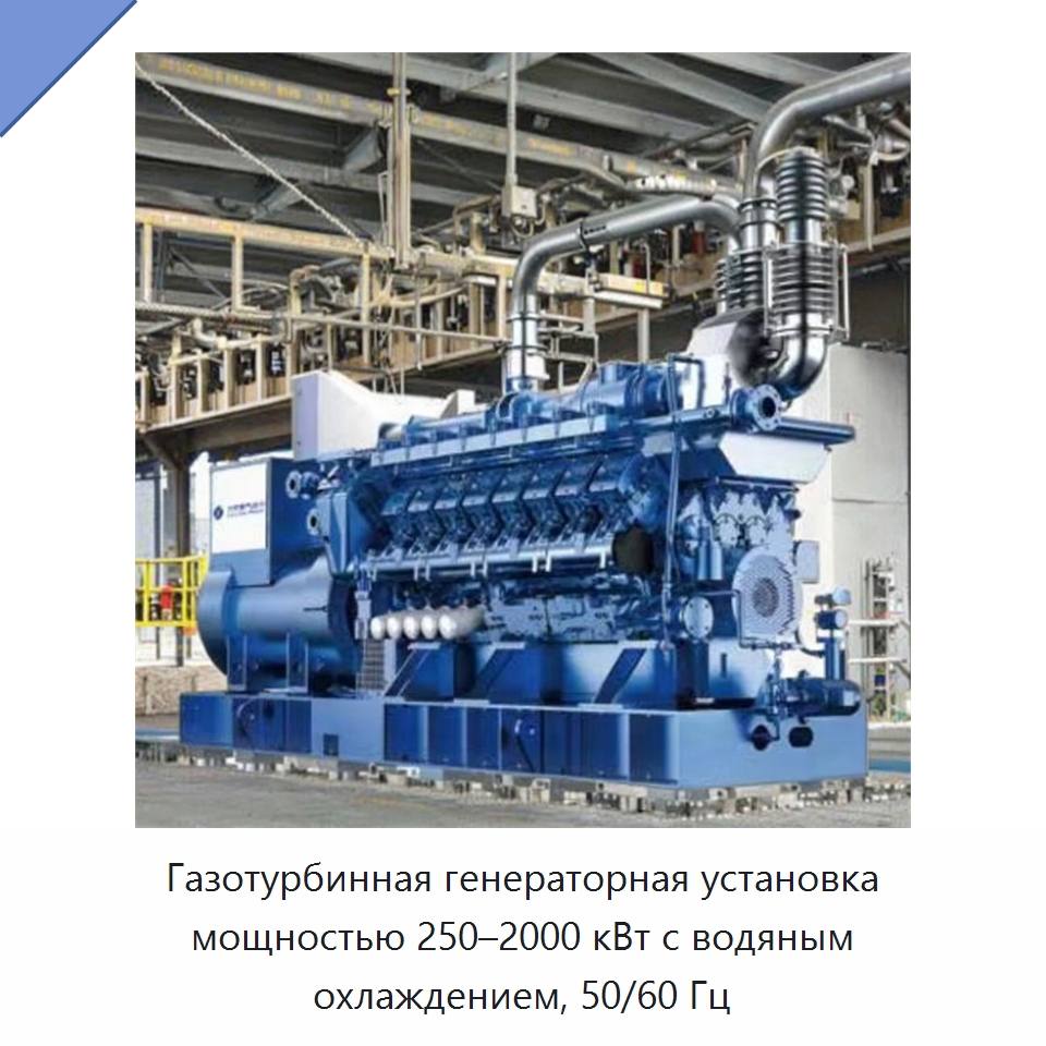 Газотурбинная генераторная установка мощностью 250–2000 кВт с водяным охлаждением, 50/60 Гц — Газотурбинные генераторы