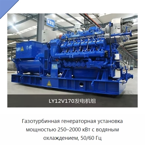 Газотурбинная генераторная установка мощностью 250–2000 кВт с водяным охлаждением, 50/60 Гц