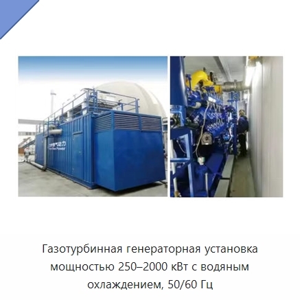Газотурбинная генераторная установка мощностью 250–2000 кВт с водяным охлаждением, 50/60 Гц