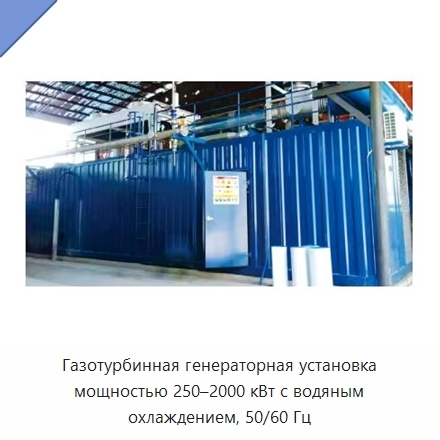 Газотурбинная генераторная установка мощностью 250–2000 кВт с водяным охлаждением, 50/60 Гц