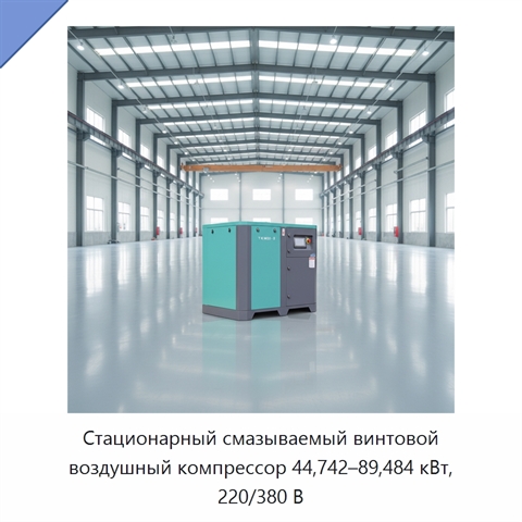 Стационарный смазываемый винтовой воздушный компрессор 44,742–89,484 кВт, 220/380 В