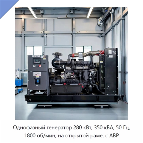 Однофазный генератор 280 кВт, 350 кВА, 50 Гц, 1800 об/мин, на открытой раме, с АВР