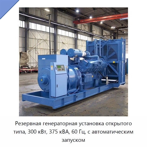 Резервная генераторная установка открытого типа, 300 кВт, 375 кВА, 60 Гц, с автоматическим запуском