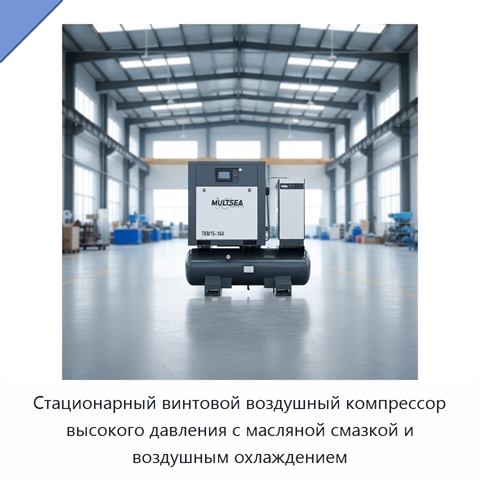 Стационарный винтовой воздушный компрессор высокого давления с масляной смазкой и воздушным охлаждением