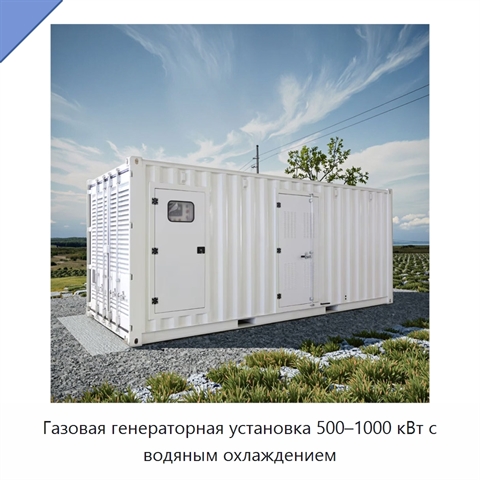 Газовая генераторная установка 500–1000 кВт с водяным охлаждением