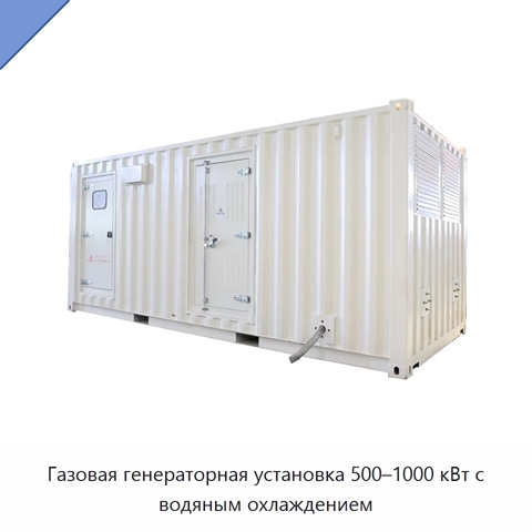 Газовая генераторная установка 500–1000 кВт с водяным охлаждением