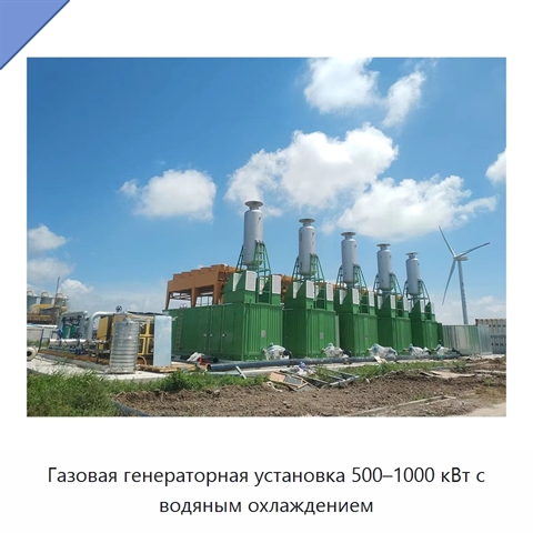 Газовая генераторная установка 500–1000 кВт с водяным охлаждением