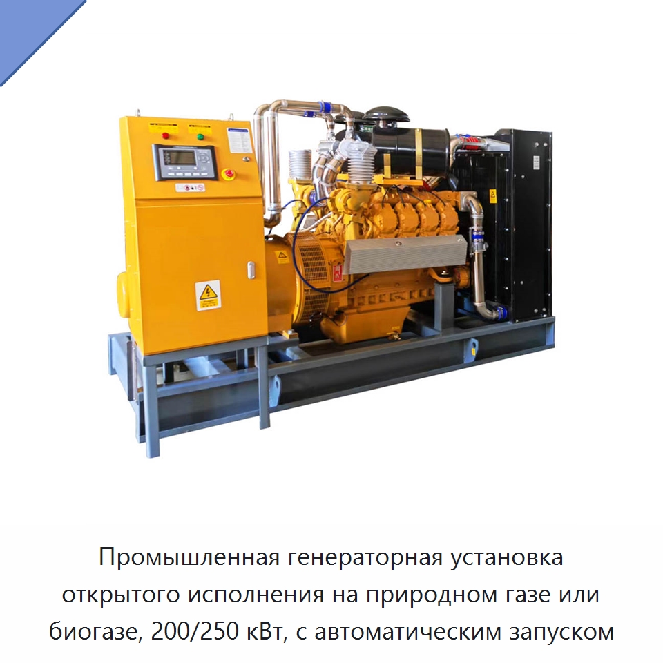 Промышленная генераторная установка открытого исполнения на природном газе или биогазе, 200/250 кВт, с автоматическим запуском — Газотурбинные генераторы