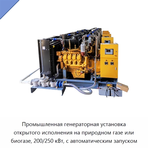 Промышленная генераторная установка открытого исполнения на природном газе или биогазе, 200/250 кВт, с автоматическим запуском