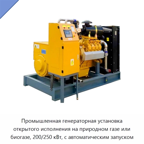 Промышленная генераторная установка открытого исполнения на природном газе или биогазе, 200/250 кВт, с автоматическим запуском