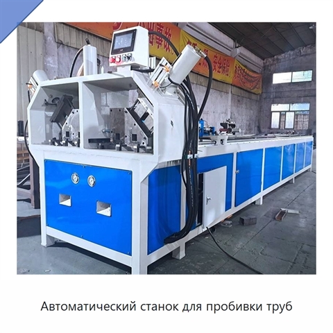 Автоматический станок для пробивки труб