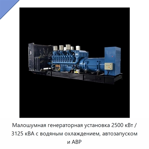 Малошумная генераторная установка 2500 кВт / 3125 кВА с водяным охлаждением, автозапуском и АВР