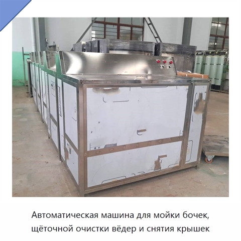 Автоматическая машина для мойки бочек, щёточной очистки вёдер и снятия крышек