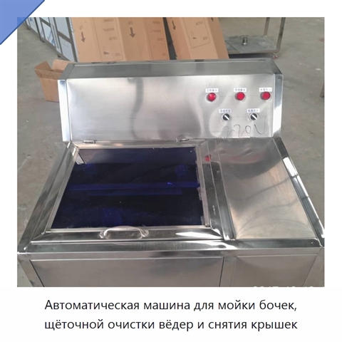 Автоматическая машина для мойки бочек, щёточной очистки вёдер и снятия крышек