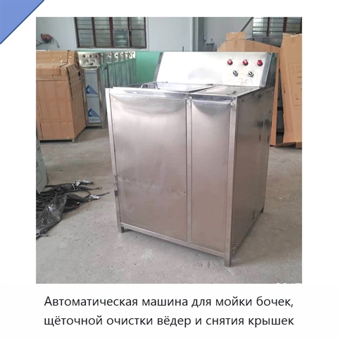 Автоматическая машина для мойки бочек, щёточной очистки вёдер и снятия крышек