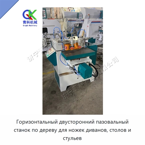 Горизонтальный двусторонний пазовальный станок по дереву для ножек диванов, столов и стульев