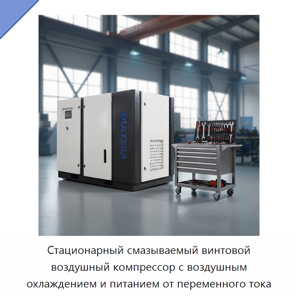 Стационарный смазываемый винтовой воздушный компрессор с воздушным охлаждением и питанием от переменного тока — Промышленные компрессоры