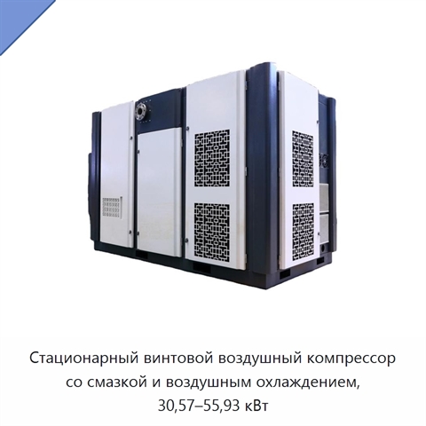 Стационарный винтовой воздушный компрессор со смазкой и воздушным охлаждением, 30,57–55,93 кВт