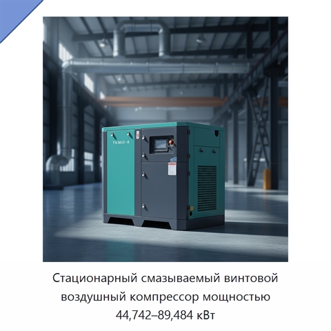 Стационарный смазываемый винтовой воздушный компрессор мощностью 44,742–89,484 кВт
