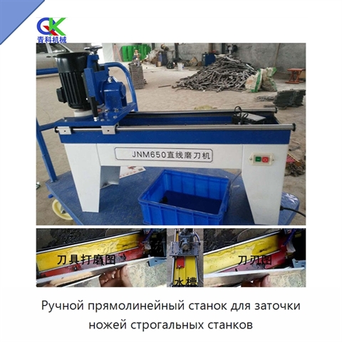 Ручной прямолинейный станок для заточки ножей строгальных станков
