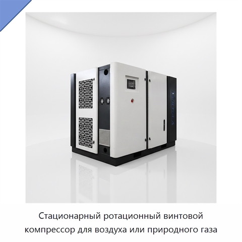 Стационарный ротационный винтовой компрессор для воздуха или природного газа
