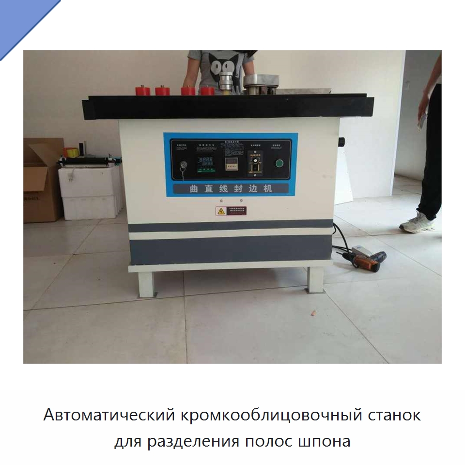 Автоматический кромкооблицовочный станок для разделения полос шпона — Оборудование для производства древесных плит